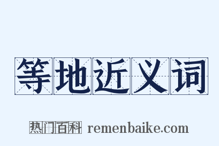 等地近义词是什么意思的图片